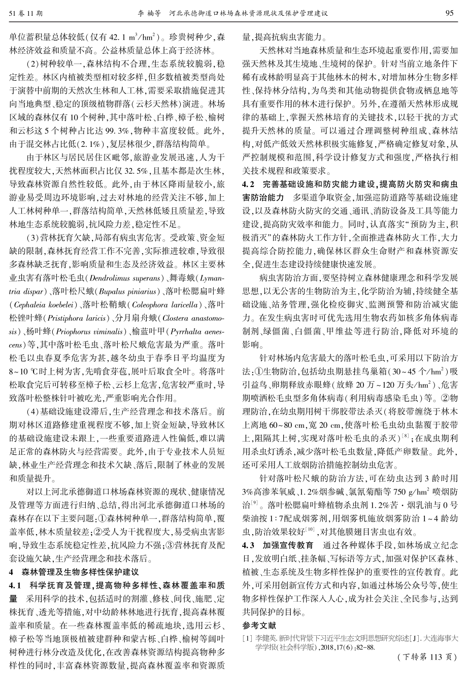 河北承德御道口林场森林资源现状及保护管理建议.pdf_第3页