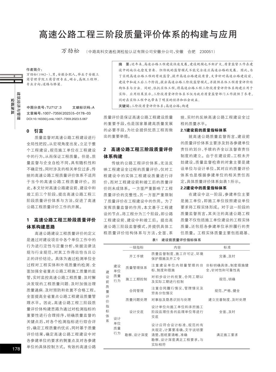 高速公路工程三阶段质量评价体系的构建与应用.pdf_第1页