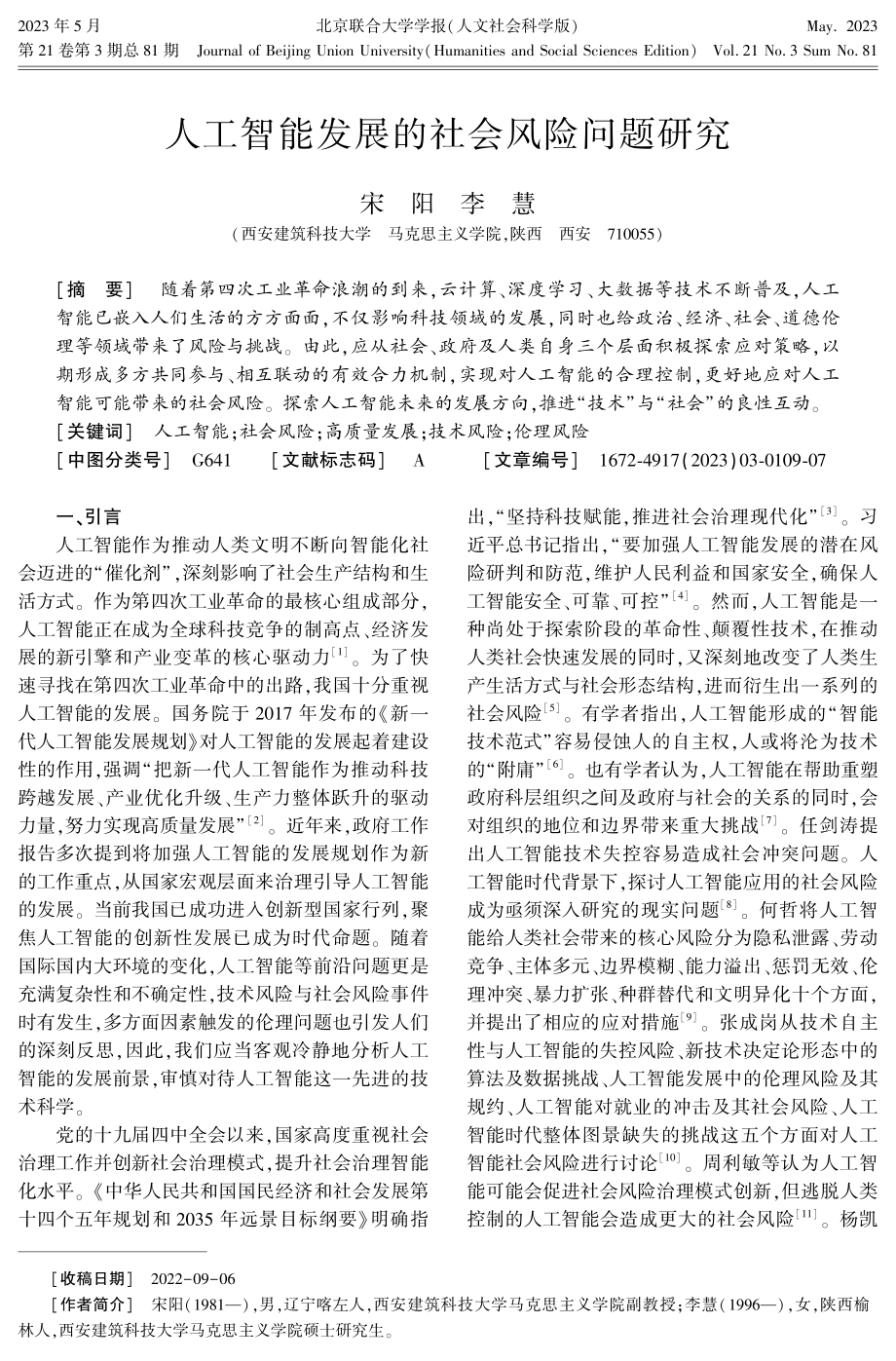 人工智能发展的社会风险问题研究.pdf_第1页