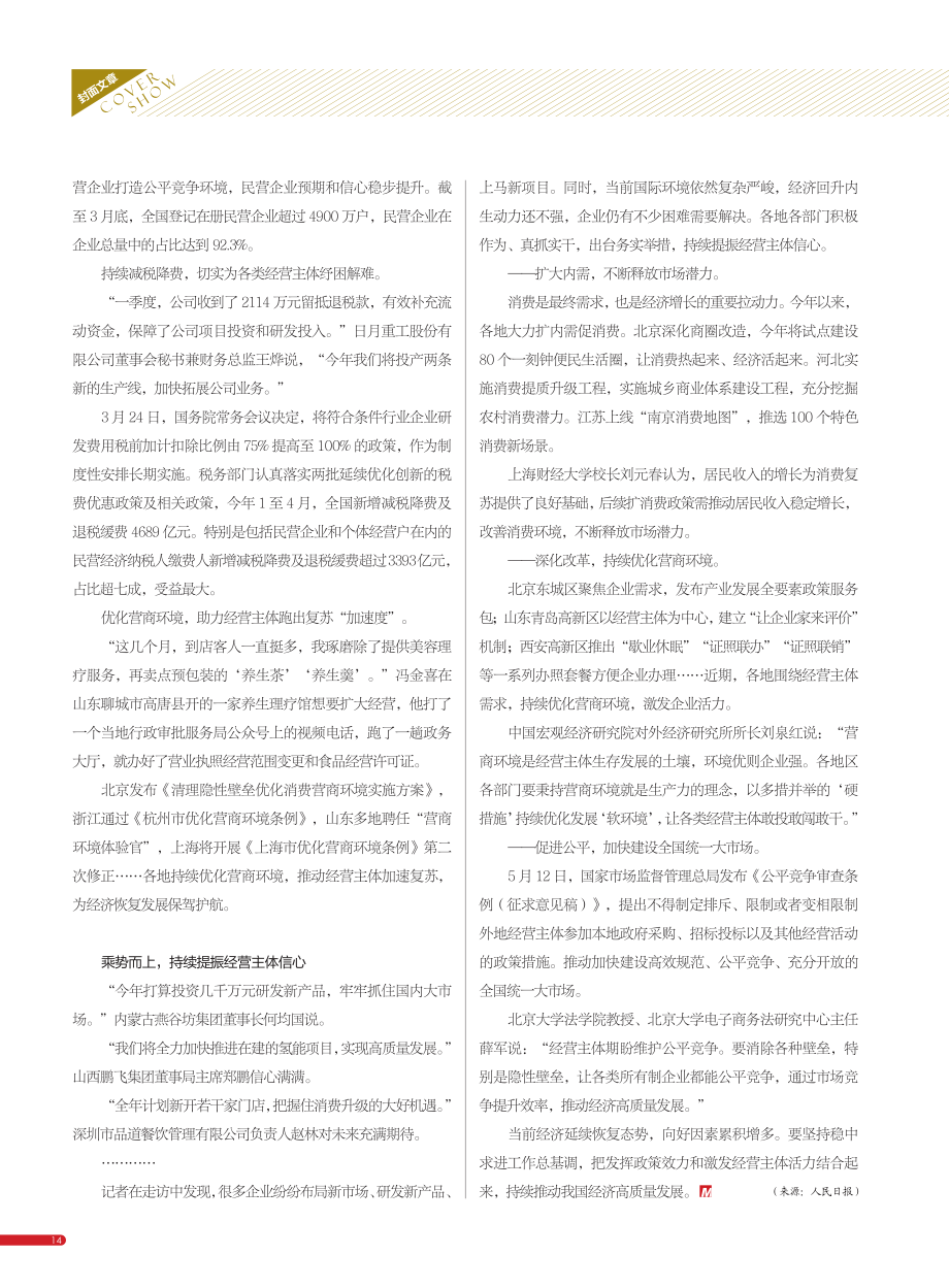 激发经营主体活力__乘势而上持续提振市场信心.pdf_第2页