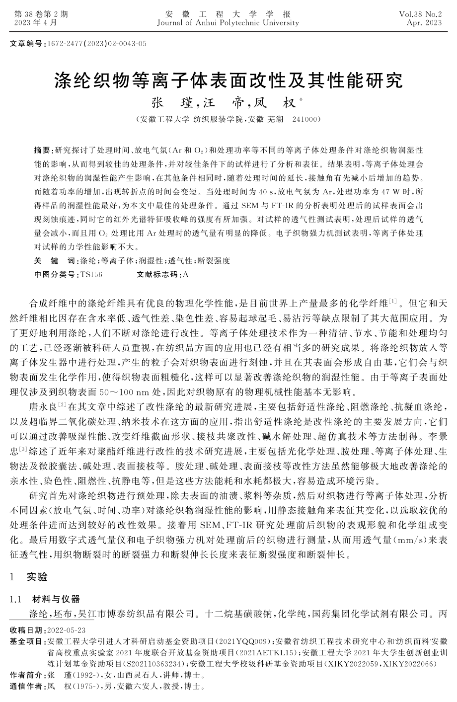 涤纶织物等离子体表面改性及其性能研究 (1).pdf_第1页