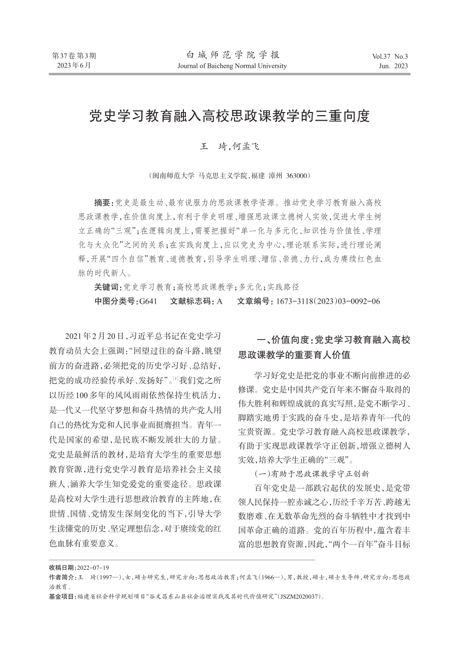 党史学习教育融入高校思政课教学的三重向度.pdf_第1页