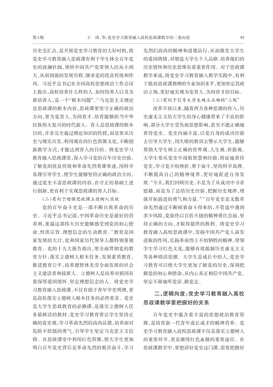 党史学习教育融入高校思政课教学的三重向度.pdf_第2页