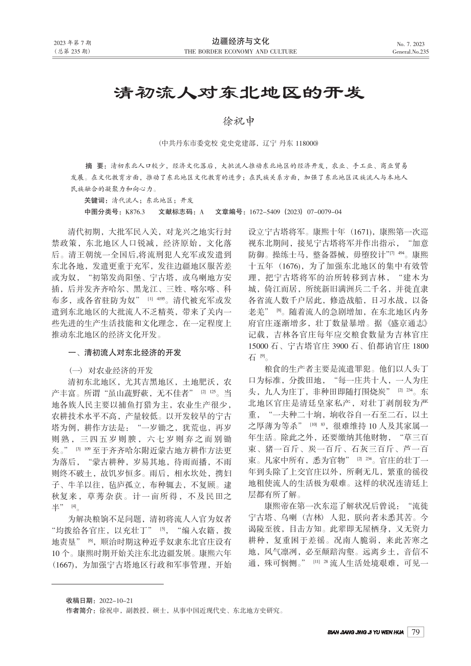 清初流人对东北地区的开发_徐祝申.pdf_第1页