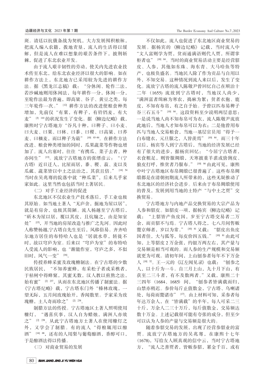 清初流人对东北地区的开发_徐祝申.pdf_第2页