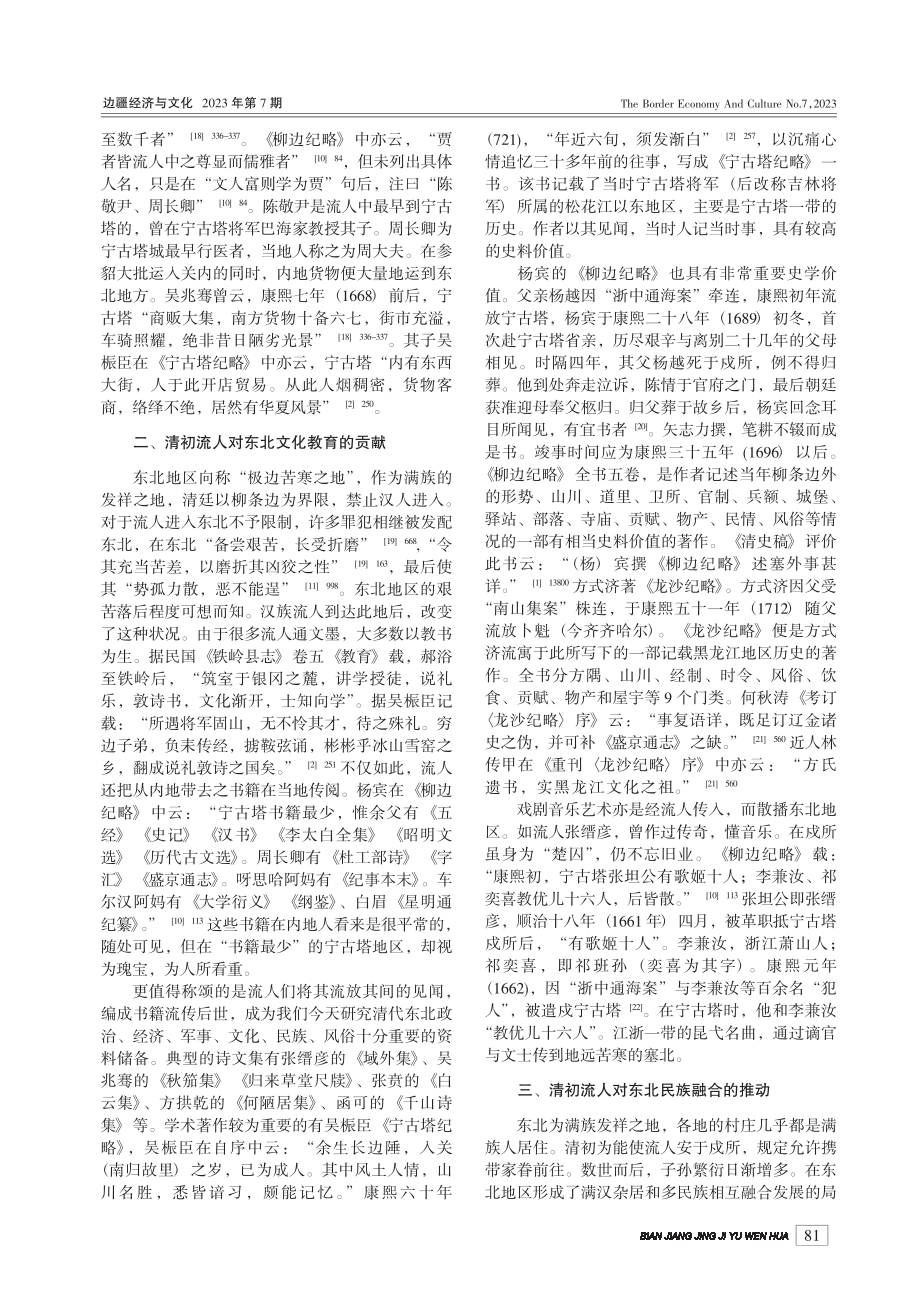 清初流人对东北地区的开发_徐祝申.pdf_第3页