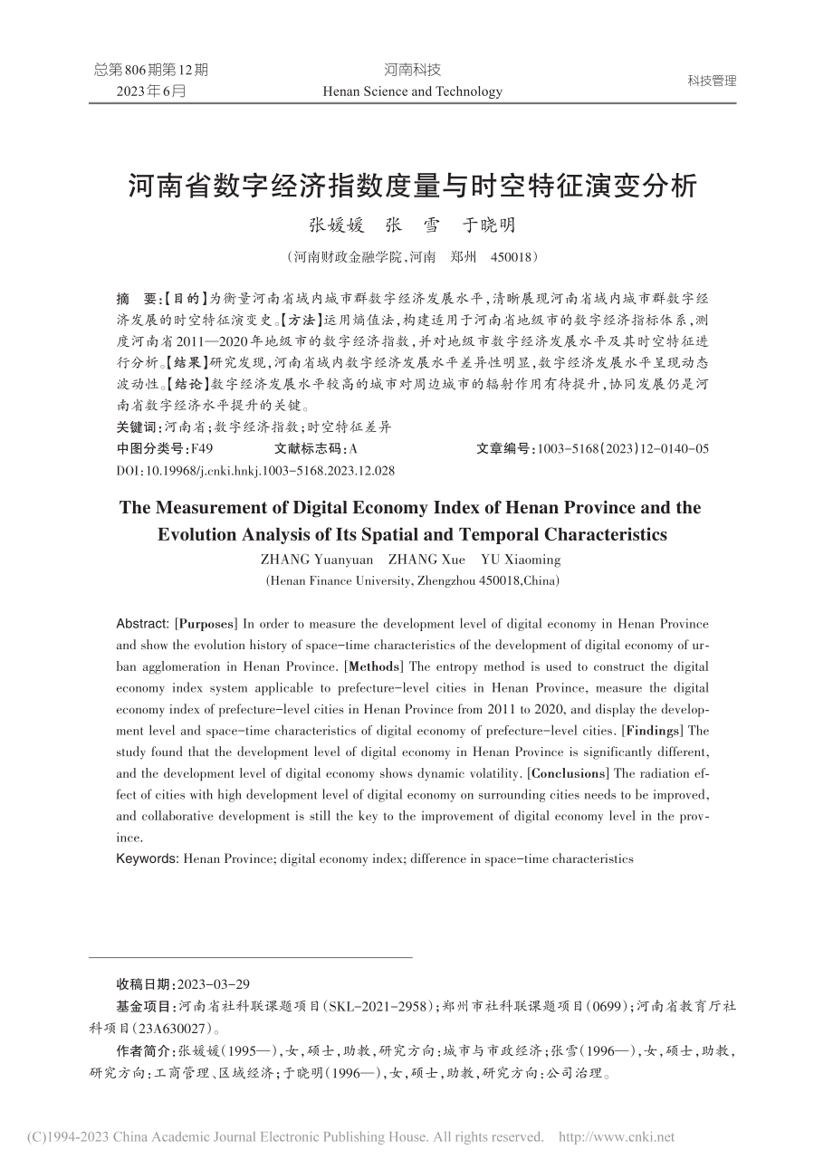 河南省数字经济指数度量与时空特征演变分析_张媛媛.pdf_第1页