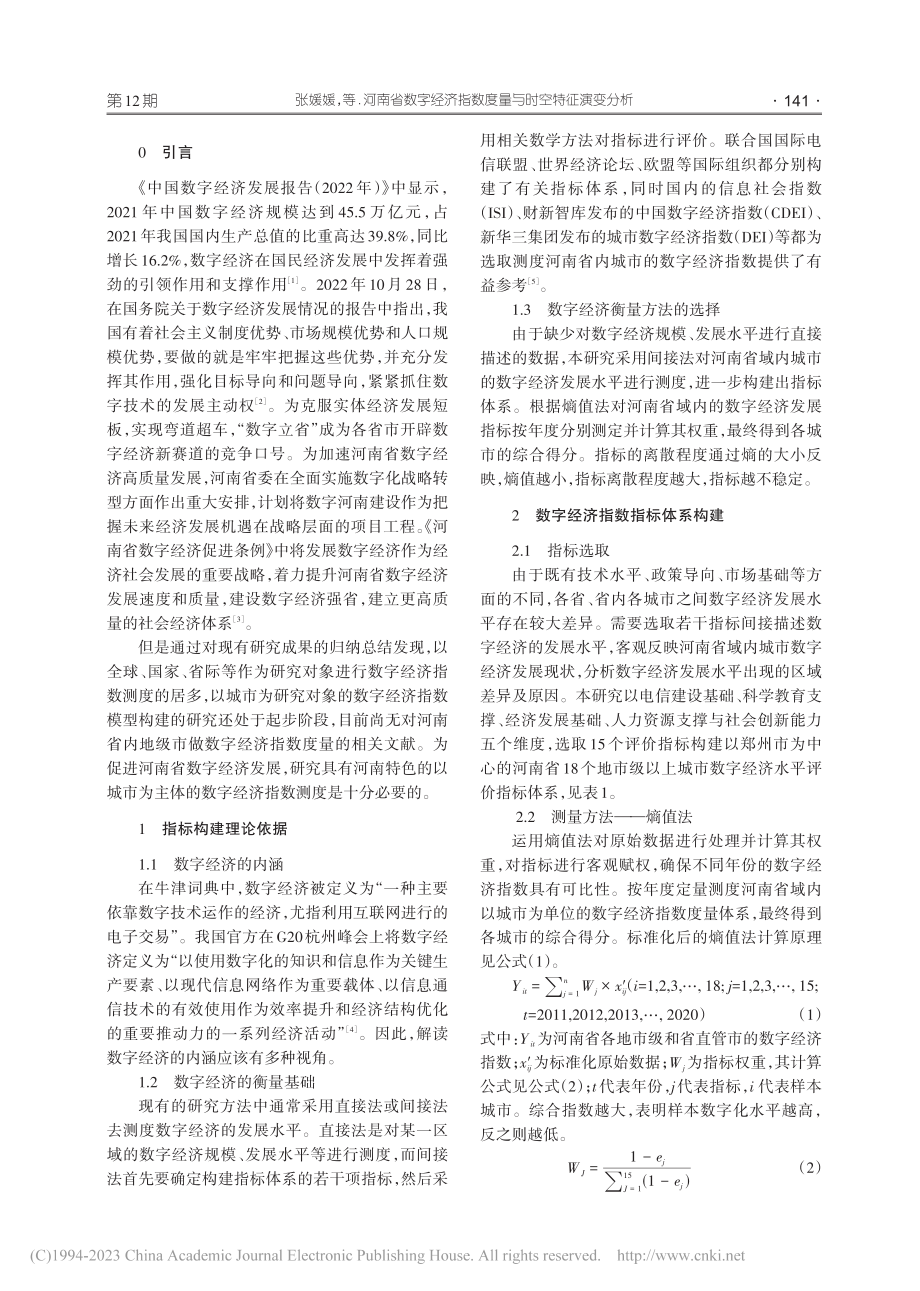 河南省数字经济指数度量与时空特征演变分析_张媛媛.pdf_第2页