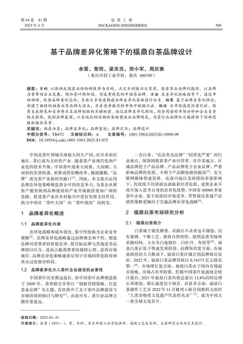 基于品牌差异化策略下的福鼎白茶品牌设计.pdf_第1页