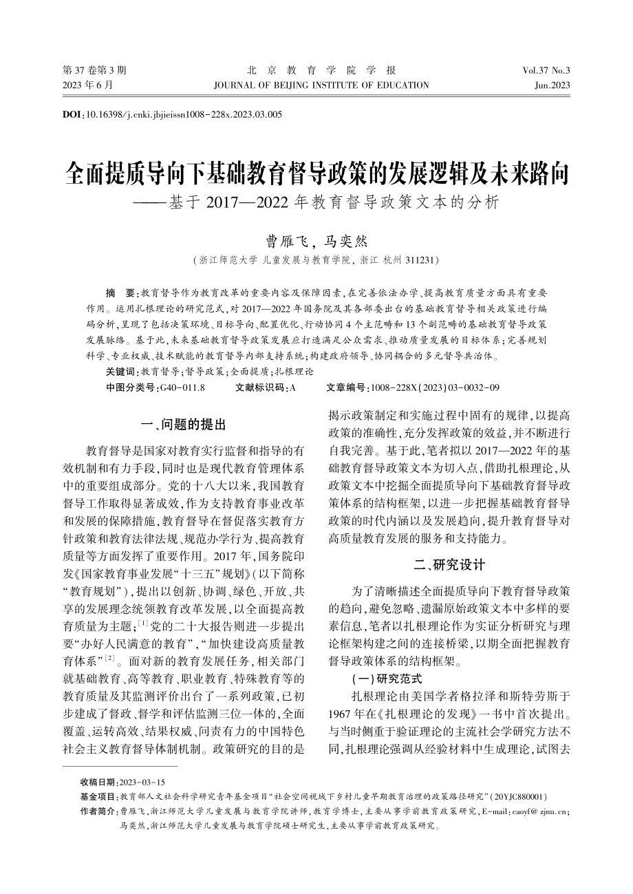 全面提质导向下基础教育督导政策的发展逻辑及未来路向——基于2017—2022年教育督导政策文本的分析.pdf_第1页