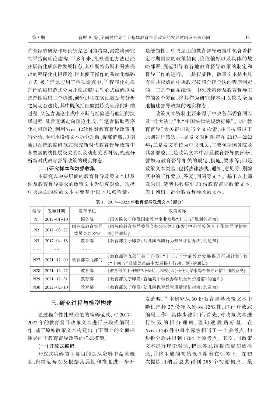 全面提质导向下基础教育督导政策的发展逻辑及未来路向——基于2017—2022年教育督导政策文本的分析.pdf_第2页