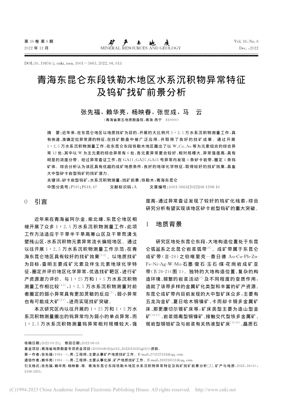 青海东昆仑东段铁勒木地区水...异常特征及钨矿找矿前景分析_张先福.pdf_第1页