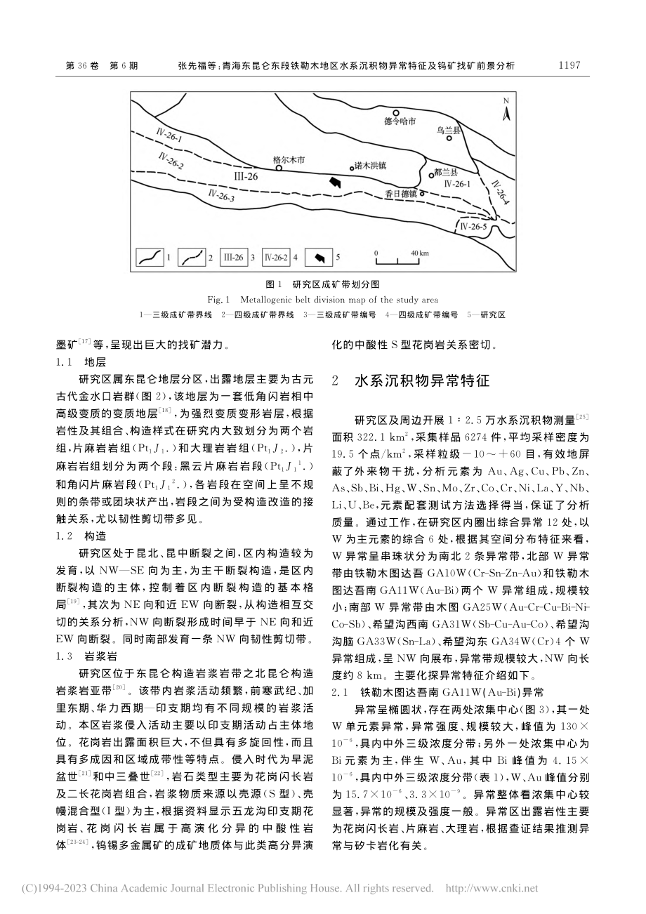 青海东昆仑东段铁勒木地区水...异常特征及钨矿找矿前景分析_张先福.pdf_第2页