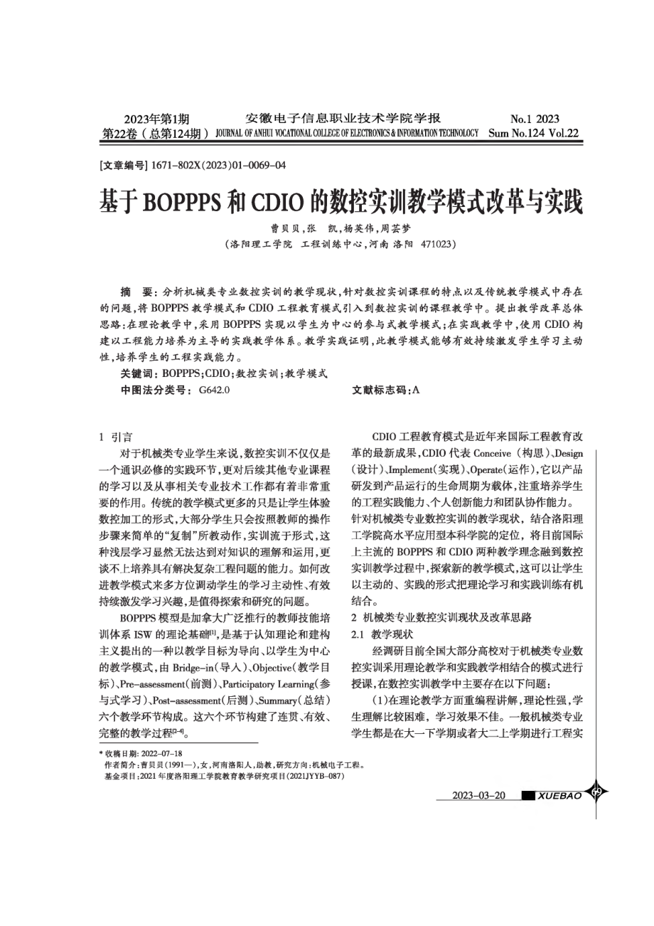 基于BOPPPS和CDIO的数控实训教学模式改革与实践.pdf_第1页