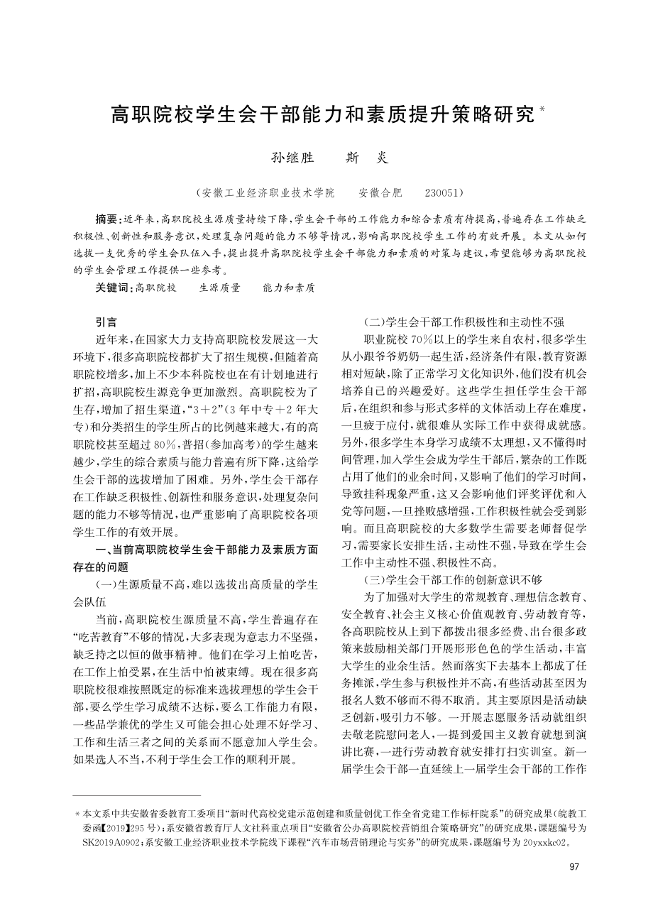 高职院校学生会干部能力和素质提升策略研究.pdf_第1页