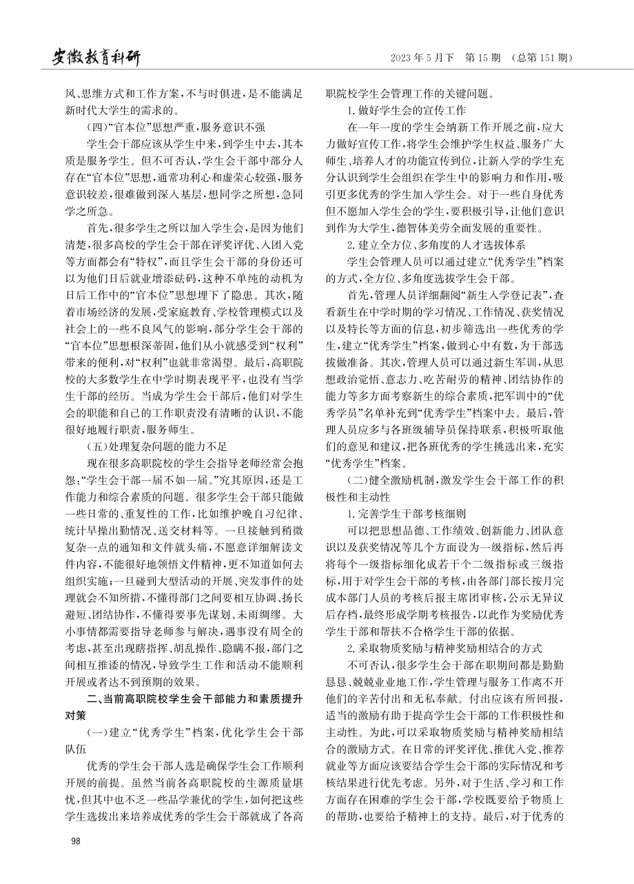 高职院校学生会干部能力和素质提升策略研究.pdf_第2页