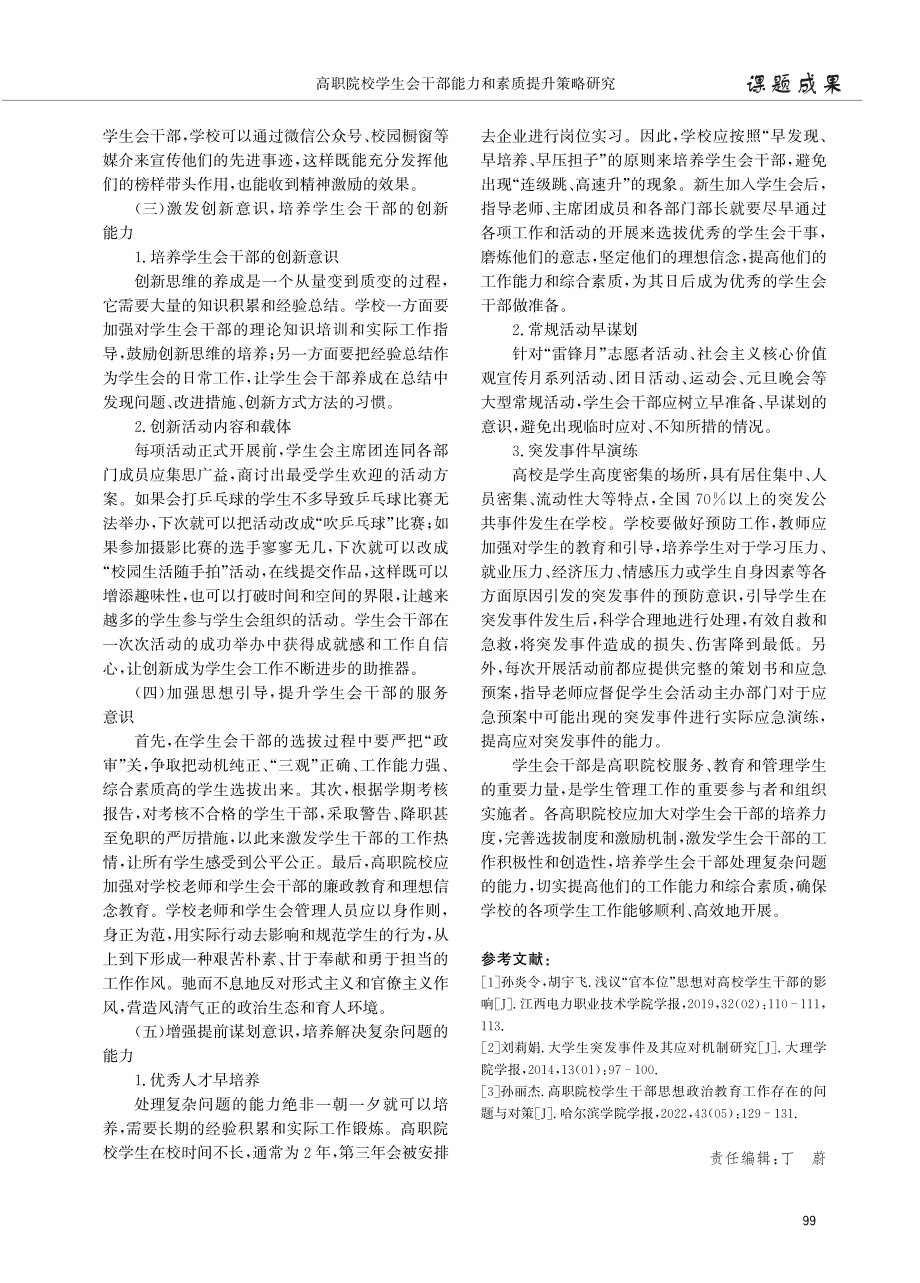 高职院校学生会干部能力和素质提升策略研究.pdf_第3页