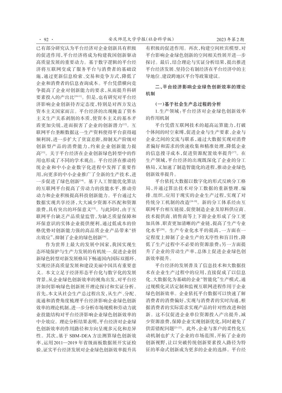 平台经济促进企业绿色创新效率提升了吗.pdf_第2页