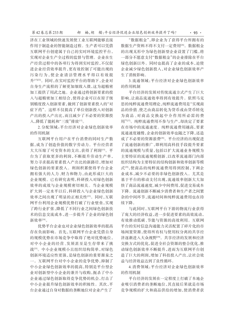 平台经济促进企业绿色创新效率提升了吗.pdf_第3页