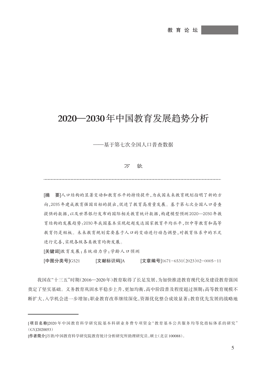 2020—2030年中国教育发展趋势分析——基于第七次全国人口普查数据.pdf_第1页