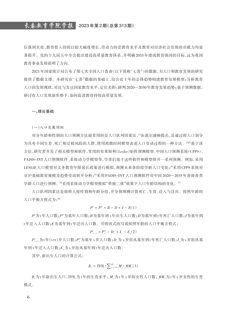 2020—2030年中国教育发展趋势分析——基于第七次全国人口普查数据.pdf_第2页