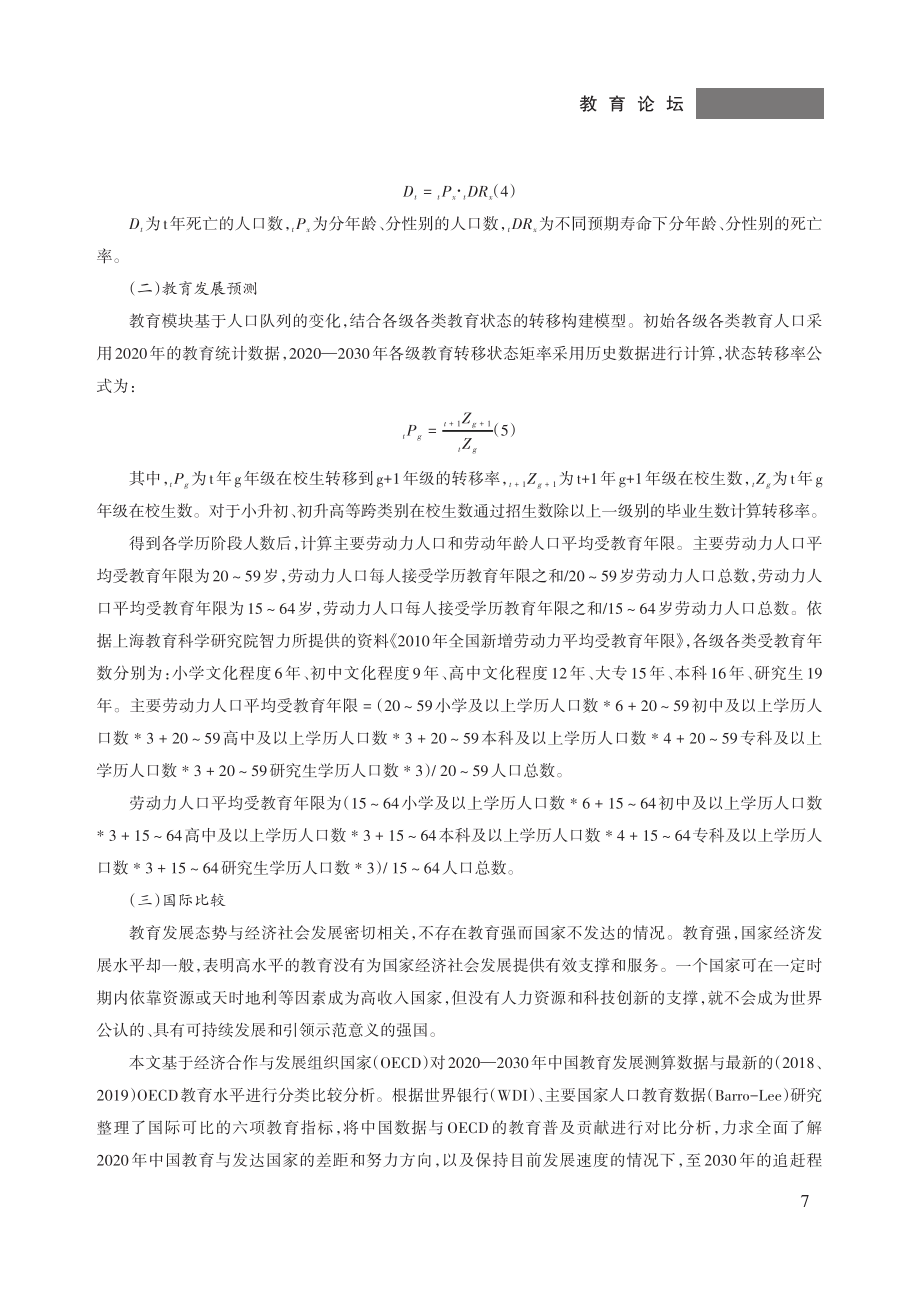 2020—2030年中国教育发展趋势分析——基于第七次全国人口普查数据.pdf_第3页