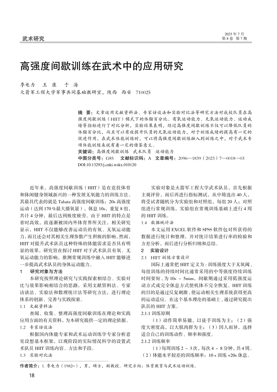 高强度间歇训练在武术中的应用研究_季电力.pdf_第1页