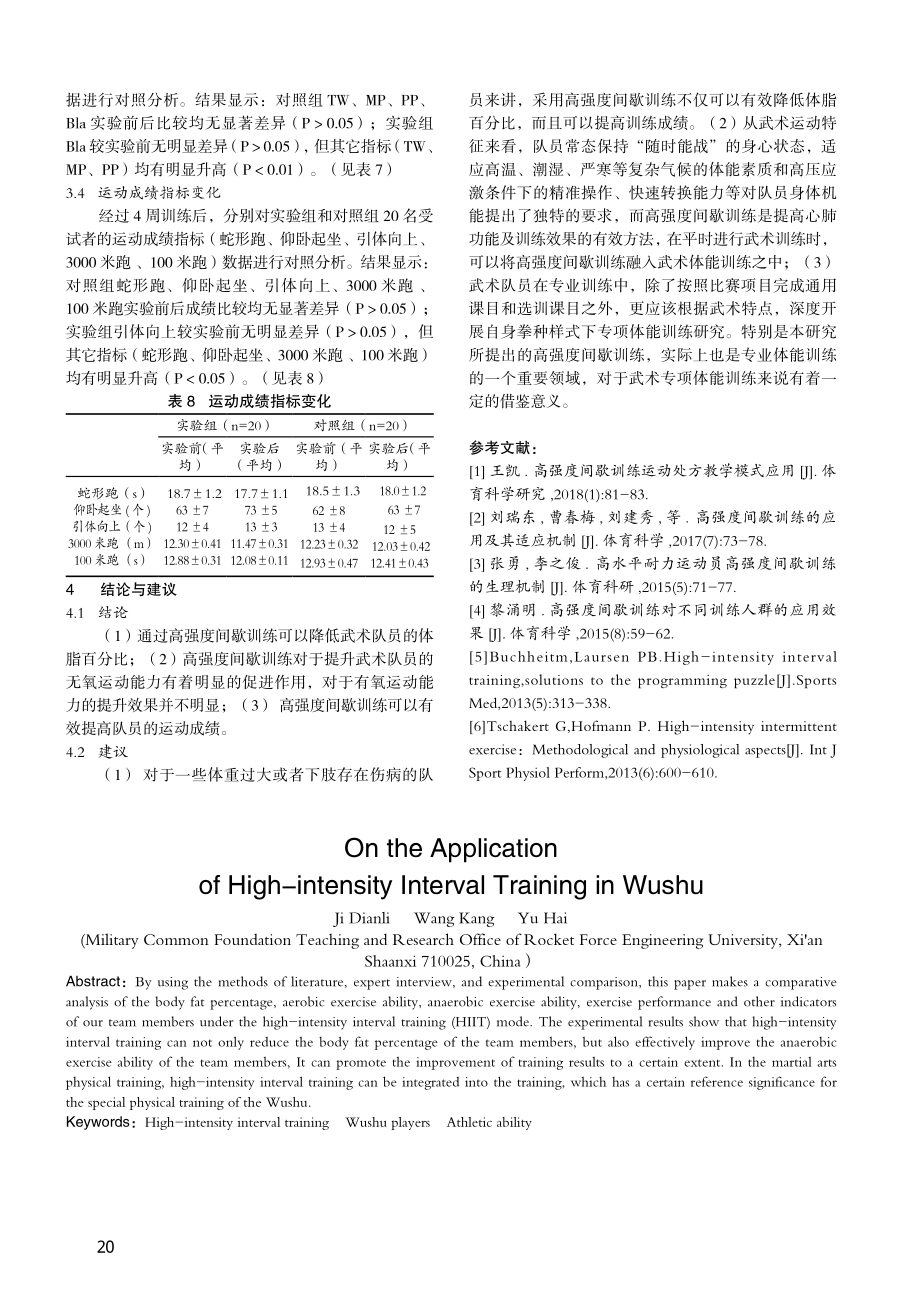 高强度间歇训练在武术中的应用研究_季电力.pdf_第3页