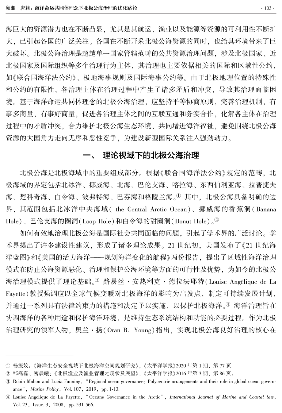 海洋命运共同体理念下北极公海治理的优化路径.pdf_第2页