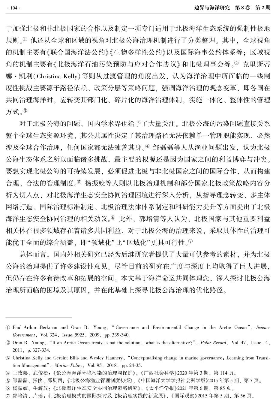 海洋命运共同体理念下北极公海治理的优化路径.pdf_第3页