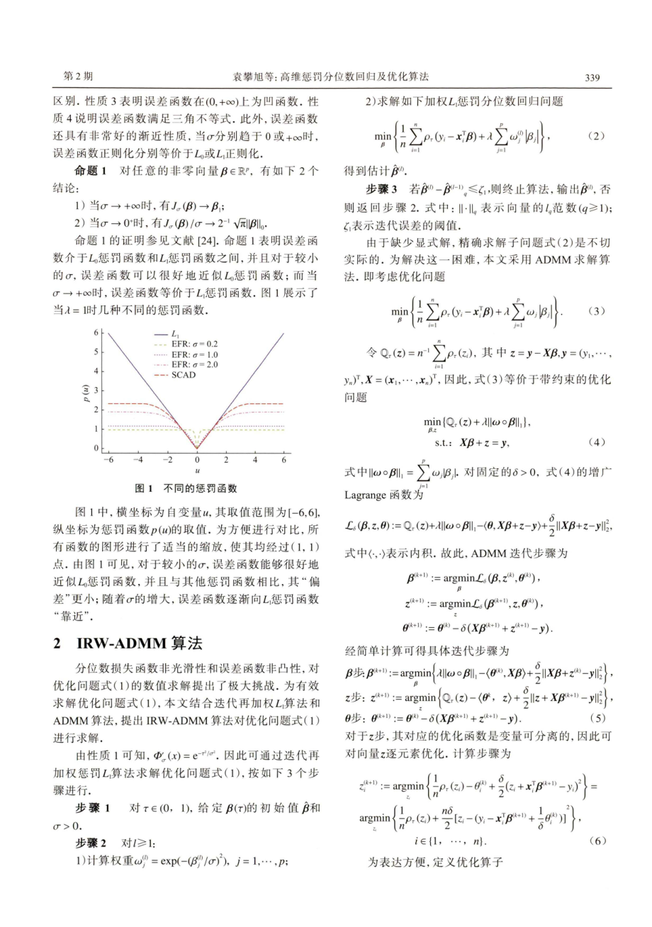 高维惩罚分位数回归及优化算法.pdf_第3页