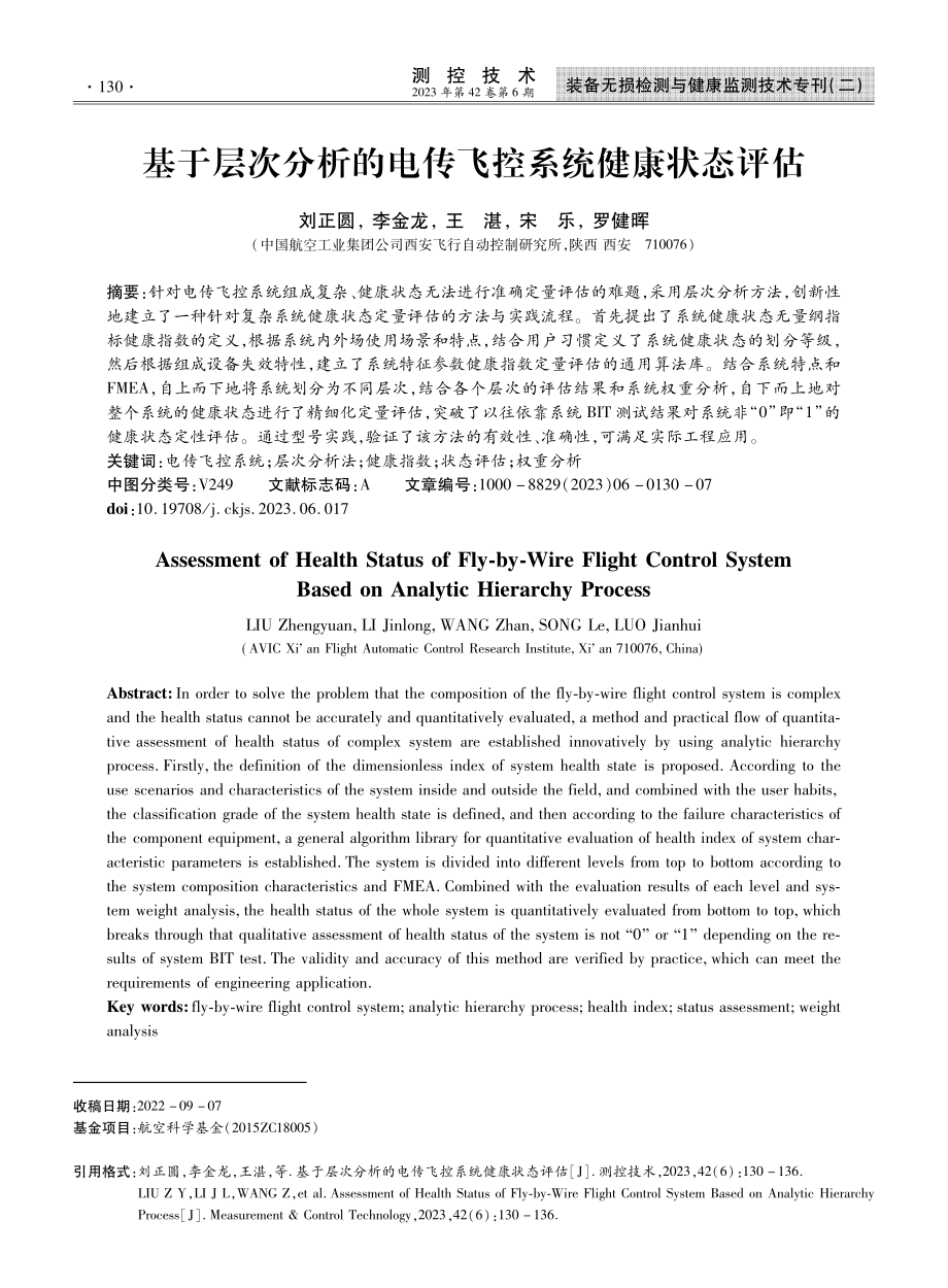 基于层次分析的电传飞控系统健康状态评估.pdf_第1页