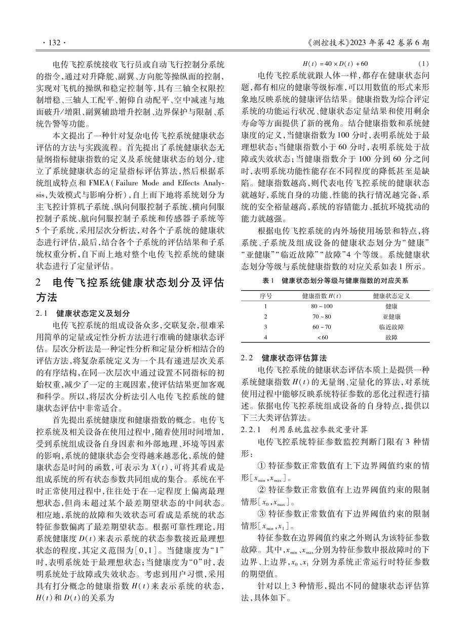 基于层次分析的电传飞控系统健康状态评估.pdf_第3页