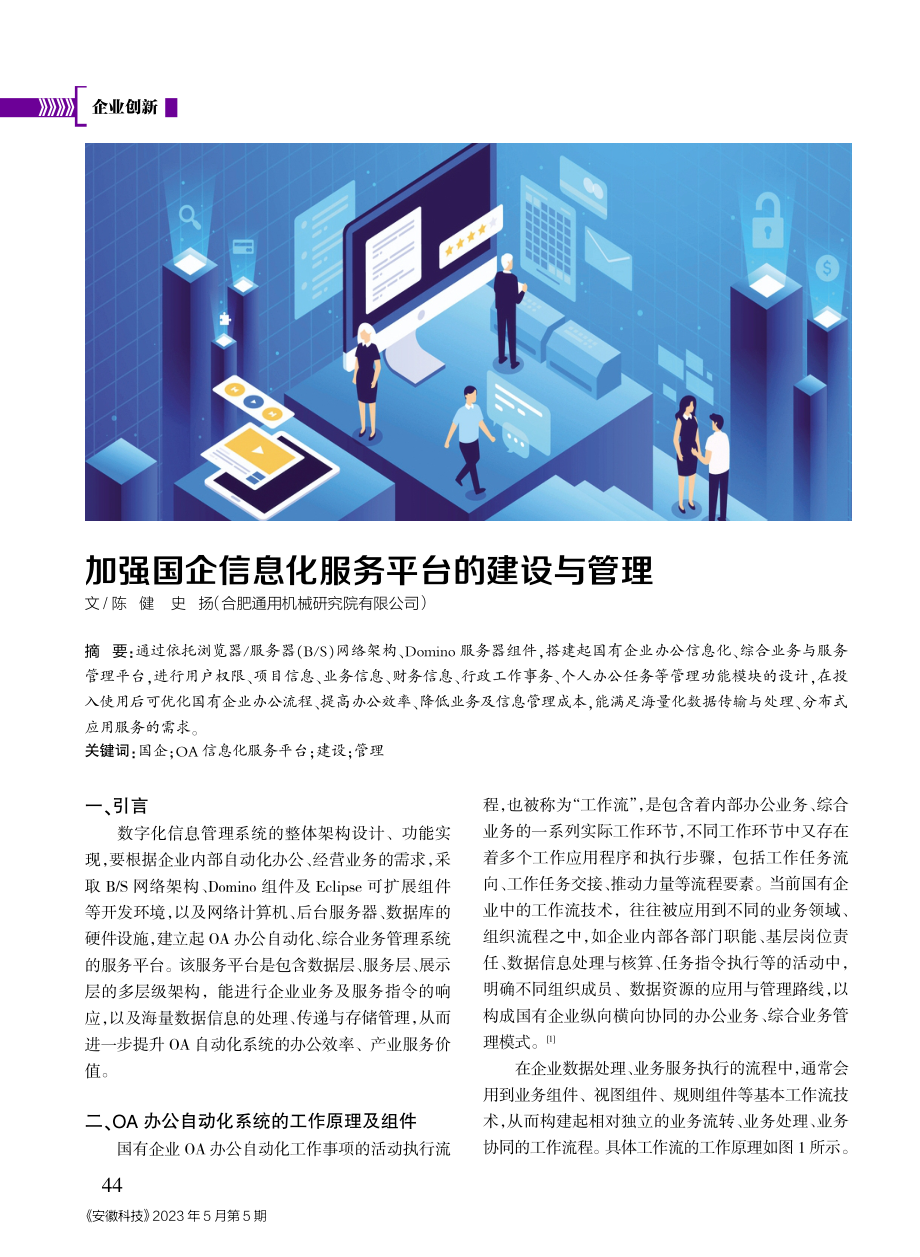 加强国企信息化服务平台的建设与管理.pdf_第1页