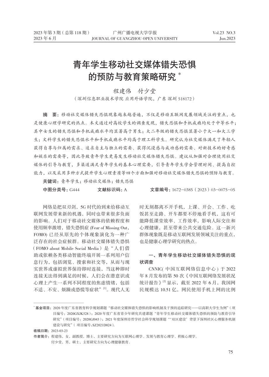 青年学生移动社交媒体错失恐惧的预防与教育策略研究_程建伟.pdf_第1页