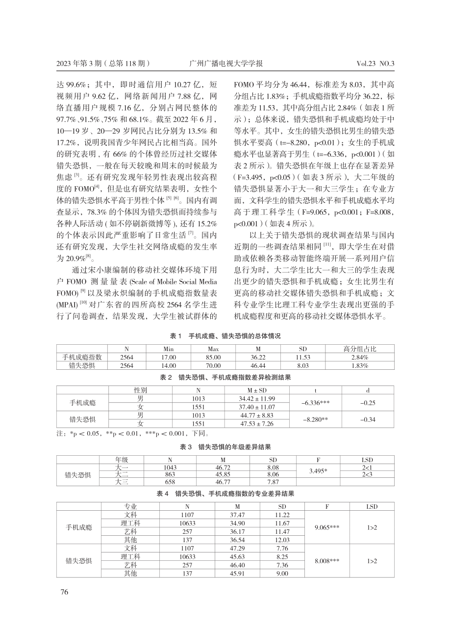 青年学生移动社交媒体错失恐惧的预防与教育策略研究_程建伟.pdf_第2页