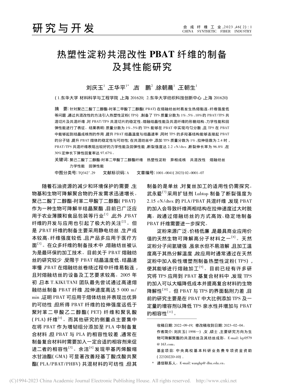 热塑性淀粉共混改性PBAT纤维的制备及其性能研究_刘庆玉.pdf_第1页