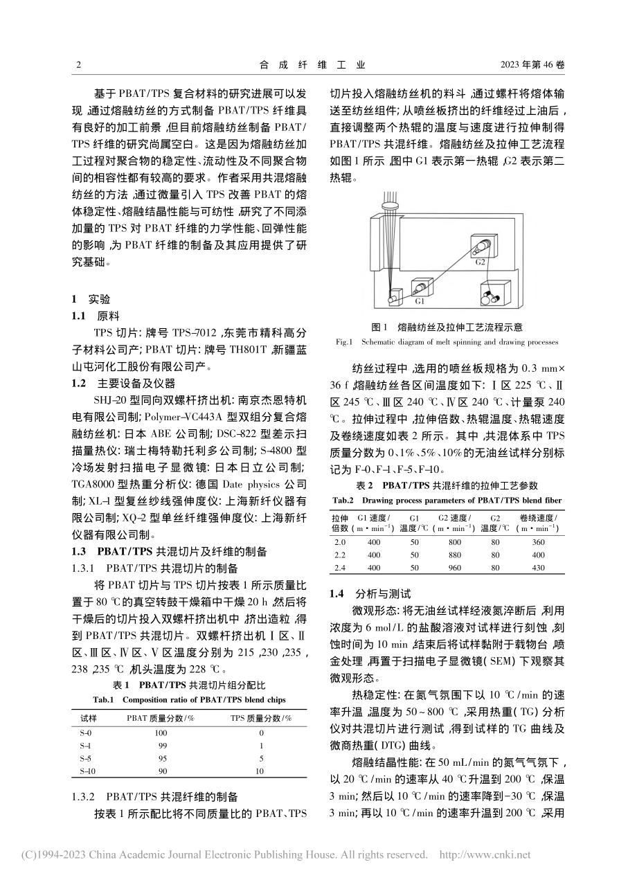 热塑性淀粉共混改性PBAT纤维的制备及其性能研究_刘庆玉.pdf_第2页