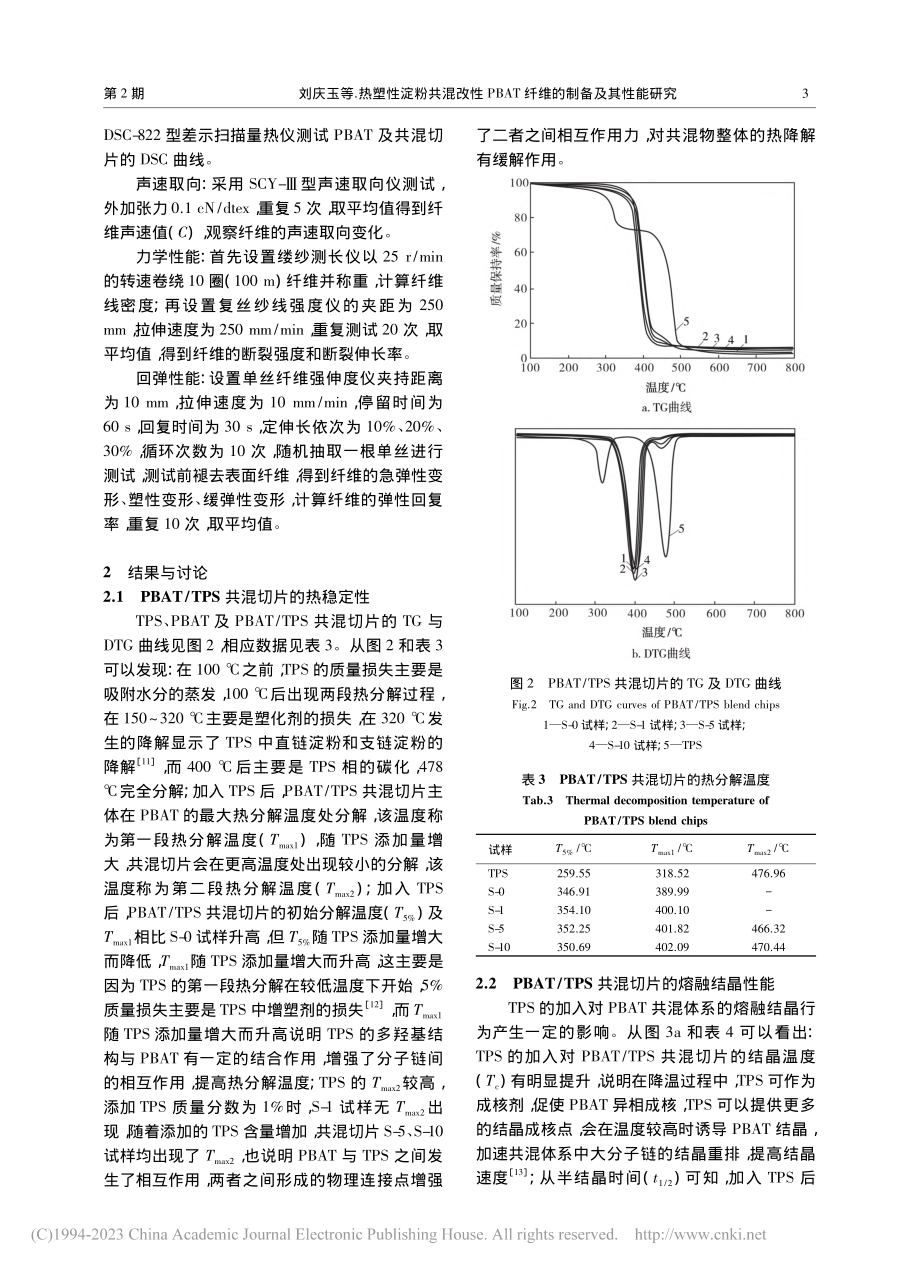 热塑性淀粉共混改性PBAT纤维的制备及其性能研究_刘庆玉.pdf_第3页