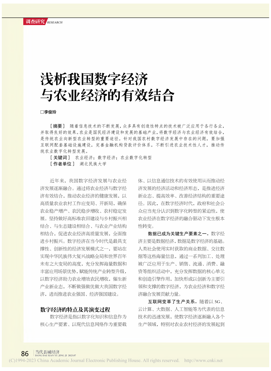 浅析我国数字经济与农业经济的有效结合_李俊玲.pdf_第1页