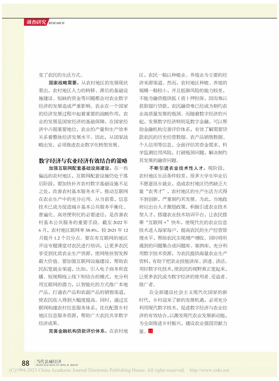 浅析我国数字经济与农业经济的有效结合_李俊玲.pdf_第3页