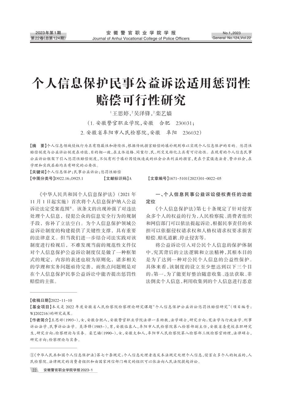 个人信息保护民事公益诉讼适用惩罚性赔偿可行性研究.pdf_第1页