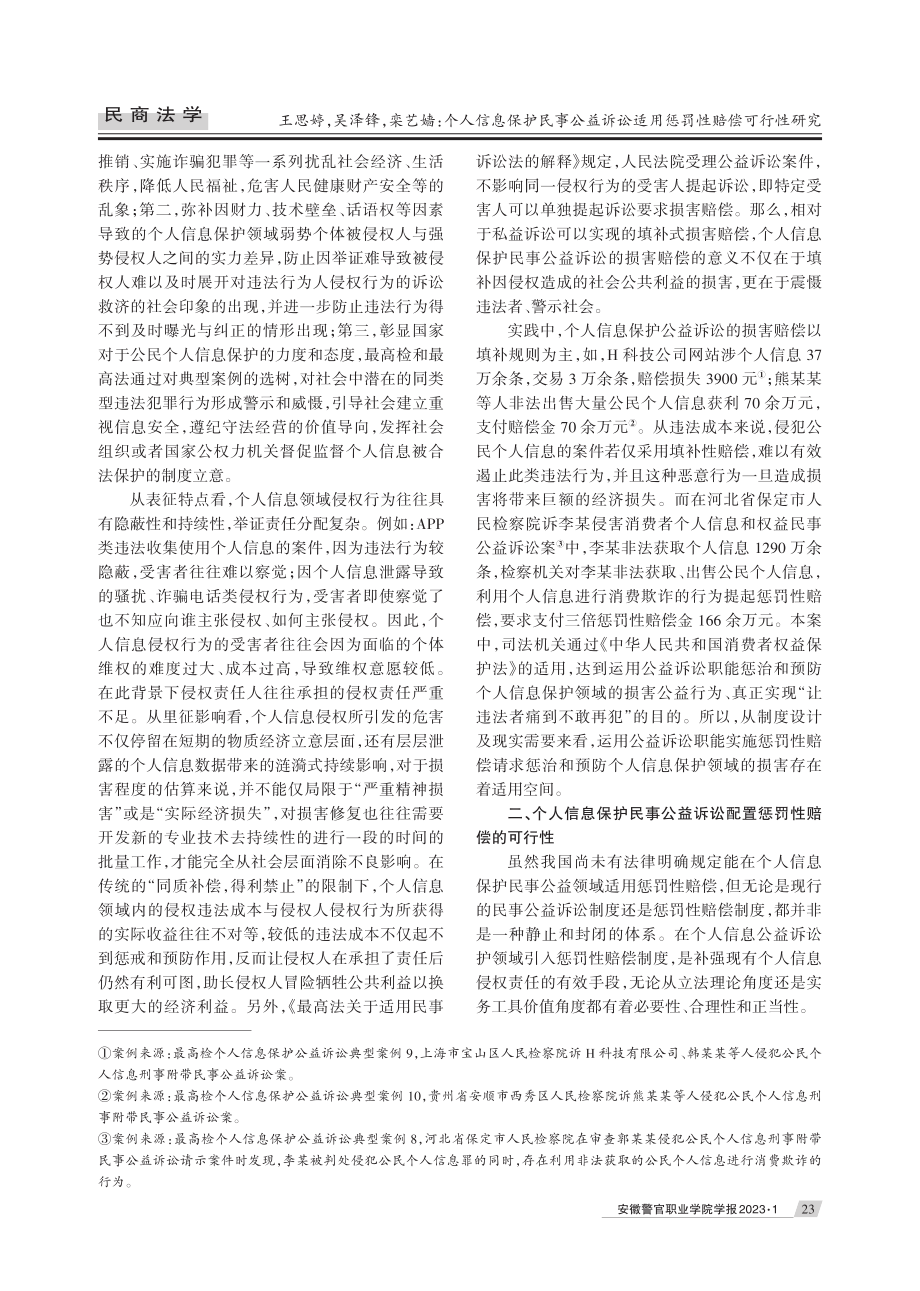 个人信息保护民事公益诉讼适用惩罚性赔偿可行性研究.pdf_第2页