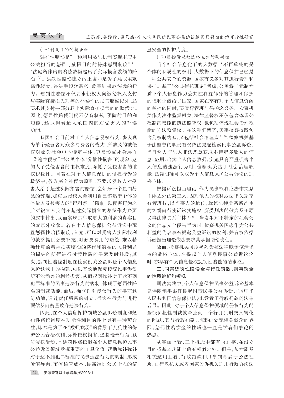 个人信息保护民事公益诉讼适用惩罚性赔偿可行性研究.pdf_第3页