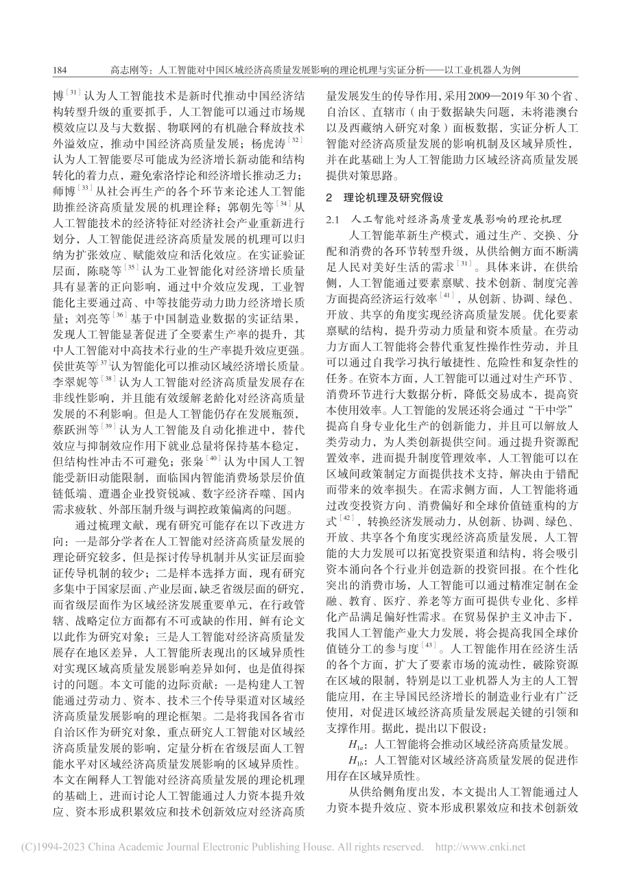 人工智能对中国区域经济高质...证分析——以工业机器人为例_高志刚.pdf_第3页