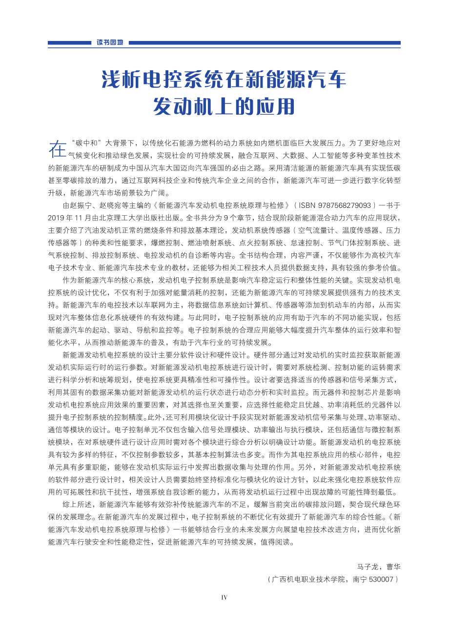 浅析电控系统在新能源汽车发动机上的应用_马子龙.pdf_第1页