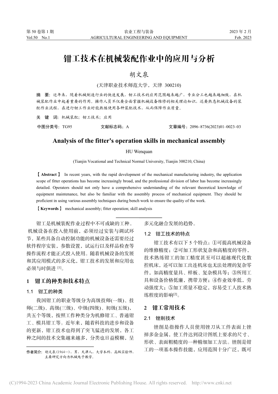 钳工技术在机械装配作业中的应用与分析_胡文泉.pdf_第1页