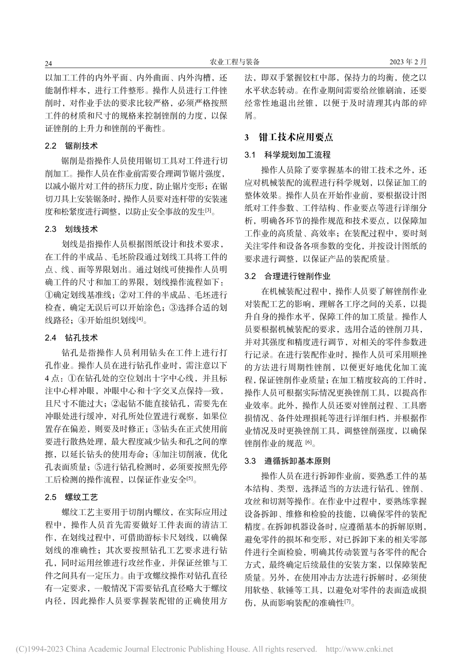 钳工技术在机械装配作业中的应用与分析_胡文泉.pdf_第2页