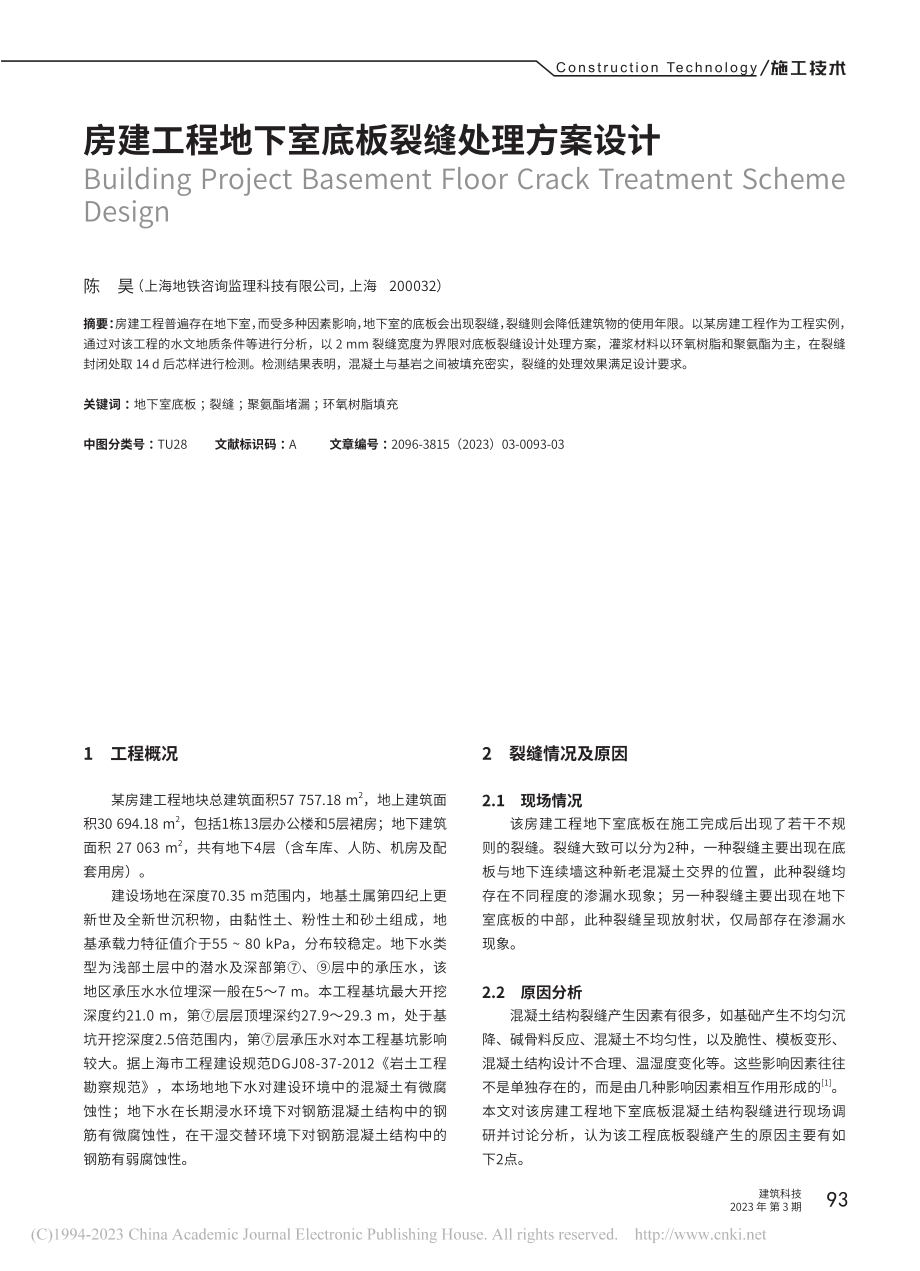 房建工程地下室底板裂缝处理方案设计_陈昊.pdf_第1页