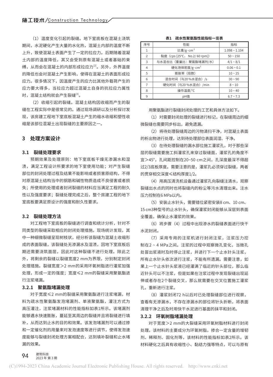 房建工程地下室底板裂缝处理方案设计_陈昊.pdf_第2页